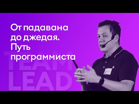 Видео: От падавана до джедая. Путь программиста iSpring. — Алексей Малов, iSpring