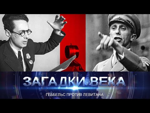 Видео: Геббельс против Левитана