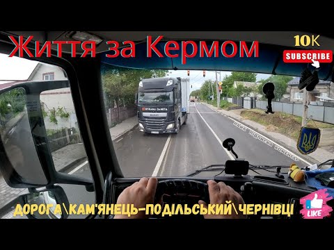 Видео: Дорога\Кам'янець-Подільський\Чернівці