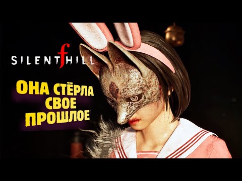 Видео: ПОЛУДЕВОЧКА-ПОЛУЛИСА ✔ Silent Hill F прохождение #7