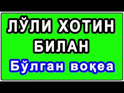 Видео: Gadoy hotin bilan suhbat | Гадой хотин билан суҳбат