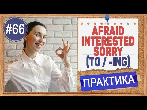 Видео: Практика 66 Afraid / interested / sorry + инфинитив или герудний | Подробные уроки по английскому