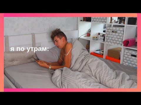 Видео: моё утро: