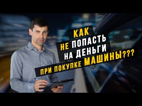 Видео: Автоподбор. Как проверить автомобиль перед покупкой?