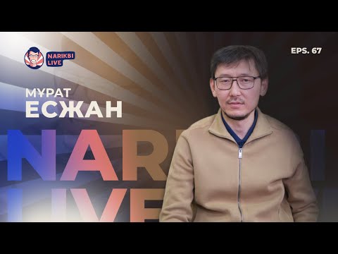 Видео: Мұрат Есжан: Алаш, кино және голливуд / Narikbi LIVE #67