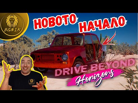 Видео: * НАЙ–ЧАКАНАТА ИГРА !* - #1 DRIVE BEYOND HORIZONS @BGNIK