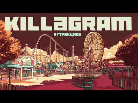 Видео: KILLAGRAM - Аттракцион
