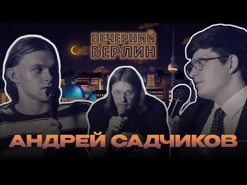 Видео: Late-night Шоу "Вечерний Берлин" | Андрей Садчиков