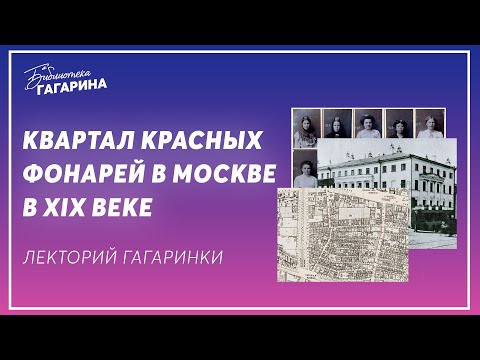 Видео: Даниил Евдокимов / Квартал красных фонарей в Москве в XIX веке
