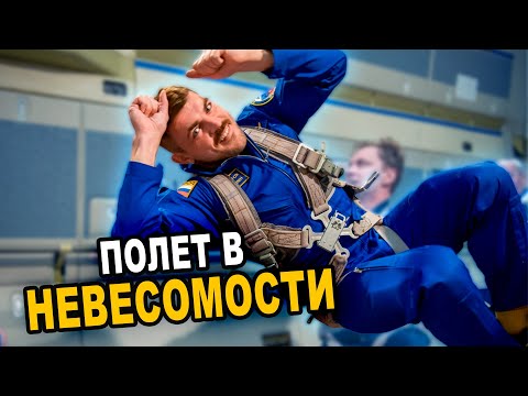 Видео: Полет в невесомости на борту самолета ИЛ-76МДК