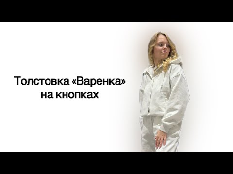 Видео: Шьём толстовку «Варенка» на кнопках