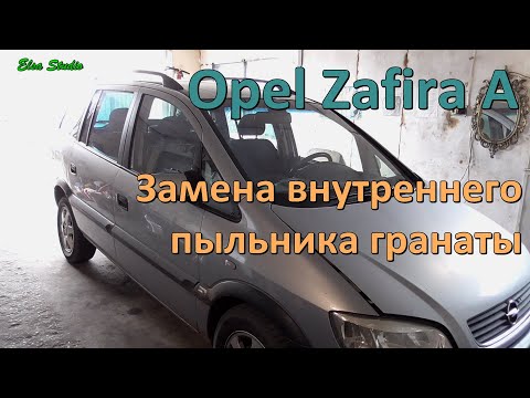 Видео: Замена внутреннего пыльника гранаты Opel Zafira A