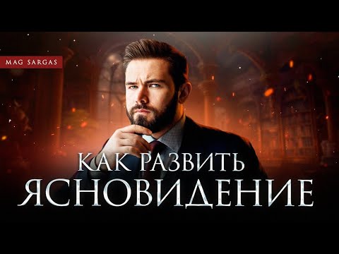 Видео: Как Развить Интуицию: Первые Шаги к Осознанности - Маг Саргас