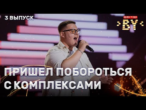 Видео: Стэфан Трясунов — Пустота | ФАКТОР.BY | 5 сезон | 3 выпуск