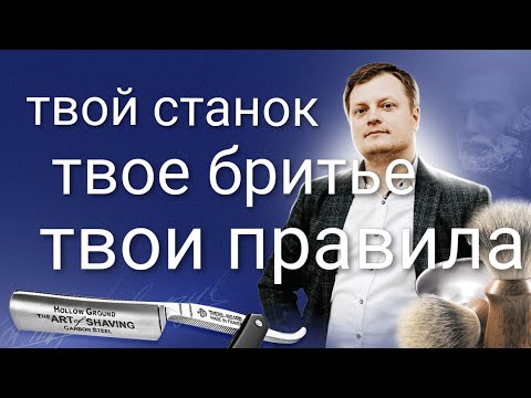 Видео: Твой станок, твое бритьё, твои правила.