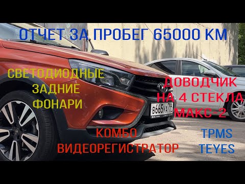 Видео: Lada Vesta SW Cross. CVT. Отчет за пробег 65000 км. Новые допы.