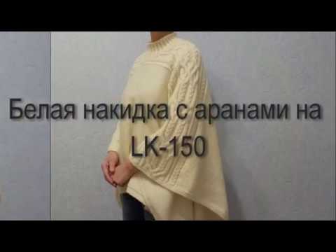Видео: Белая накидка с аранами на LK-150