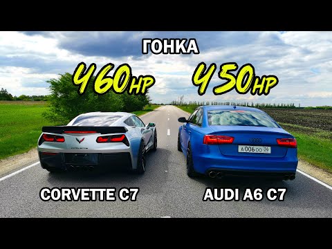 Видео: Не может БЫТЬ! CORVETTE C7 6.2 vs AUDI A6 C7 3.0T. ГРАНТА СПОРТ vs PASSAT B6 1.8T. ГОНКИ.