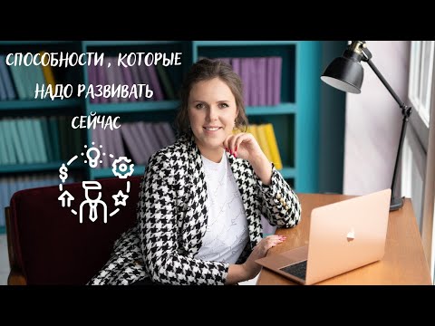 Видео: Способности , которые надо развивать СЕЙЧАС