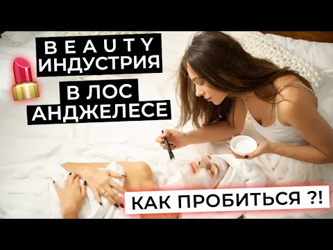 Видео: BEAUTY ИНДУСТРИЯ В ЛОС АНДЖЕЛЕСЕ . КАК ПРОБИТЬСЯ ?!