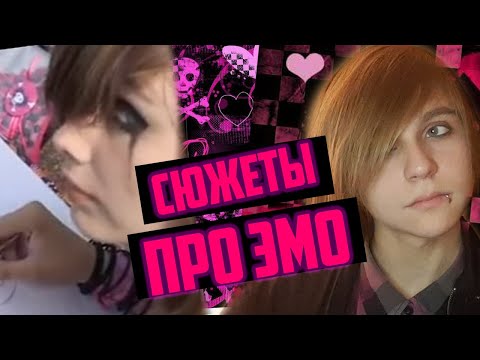 Видео: ТВ СЮЖЕТЫ ПРО ЭМО