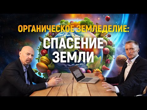 Видео: Органическое почвосберегающее земледелие: спасение Земли.