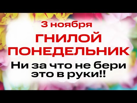 Видео: 3 ноября. День Илариона Великого. Что нельзя делать 3 ноября. Народные традиции и приметы