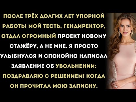 Видео: гендиректор отдал мой проект стажёру — моё увольнение разнесло компанию.