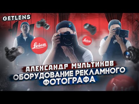 Видео: ЧТО В ФОТОСУМКЕ? ОБОРУДОВАНИЕ РЕКЛАМНОГО ФОТОГРАФА LEICA АЛЕКСАНДР МУЛЬТИКОВ GETLENS ФОТОПОДКАСТ
