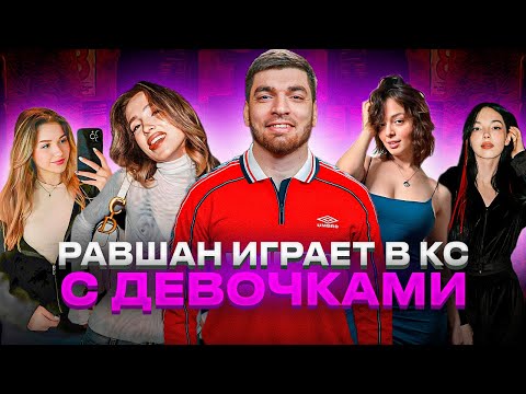 Видео: РАВШАН ИГРАЕТ В КС С ДЕВОЧКАМИ | ГЕНСУХА, ЕВА, БАЙОВЛ и КОРЯ