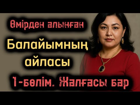 Видео: Балайымның айласы. Емші әйел. 1-бөлім. Жалғасы бар. Өзгеге ой салатын болған оқиға