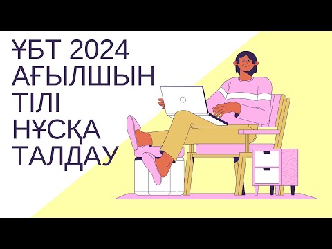 Видео: ЖАҢА ФОРМАТ ҰБТ 2024 жылы / Ағылшын тілі / 2ші нұсқа