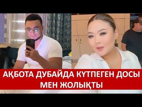 Видео: АҚБОТА ДУБАЙДА КҮТПЕГЕН ДОСЫ МЕН ЖОЛЫҚТЫ