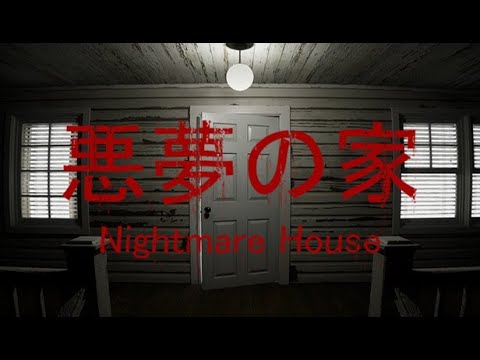 Видео: Nightmare House - Аномальный дом ● Полное прохождение
