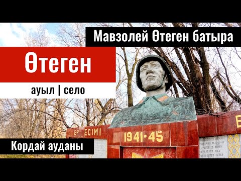 Видео: Мавзолей Отеген батыра | Село Отеген, Кордайский район, Жамбылская область, Казахстан, 2023 год.