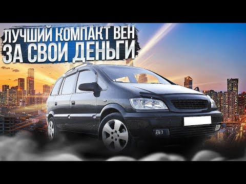 Видео: Обзор Opel Zafira A 2000 | Один из лучших компакт венов на рынке