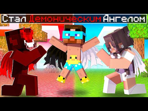 Видео: 😨 Майнкрафт но Семья АНГЕЛА и ДЕМОНА ! Сложный выбор