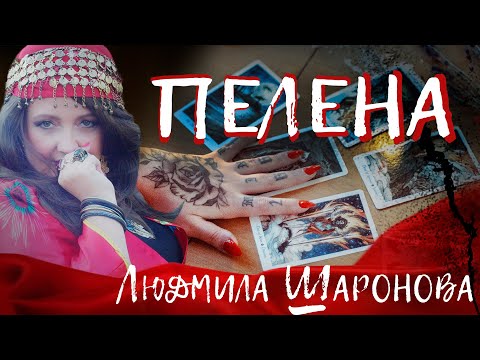 Видео: Людмила Шаронова - Пелена