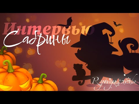 Видео: Интервью Сабрины🎃|Castle Cats| By: Rysinaya_zvezvda