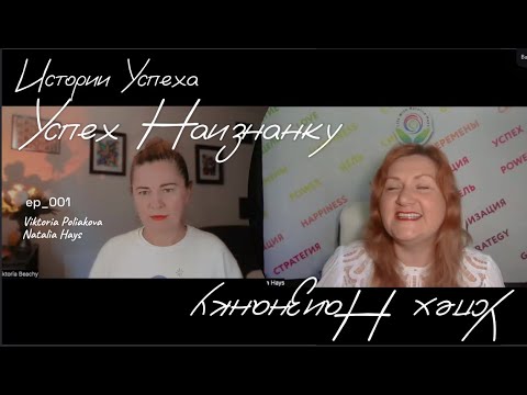 Видео: История Успеха или Успех Наизнанку | Наталья Хейс прямиком из Техаса