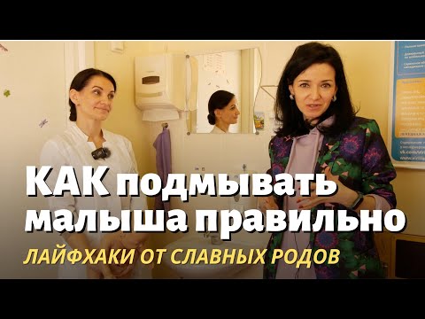 Видео: Как правильно подмывать новорождённых девочек и мальчиков. ЭТО ПРОСТО! Даже в маленькой раковине.