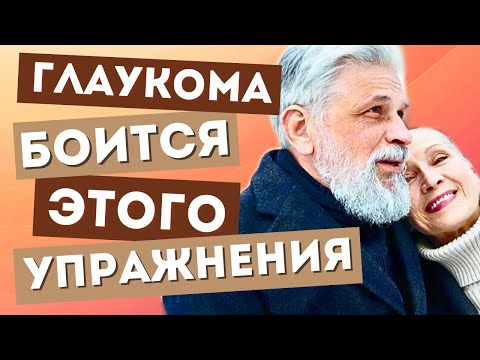 Видео: Почему глаукома боится этого упражнение и какой напиток ухудшает состояние. Glaucoma