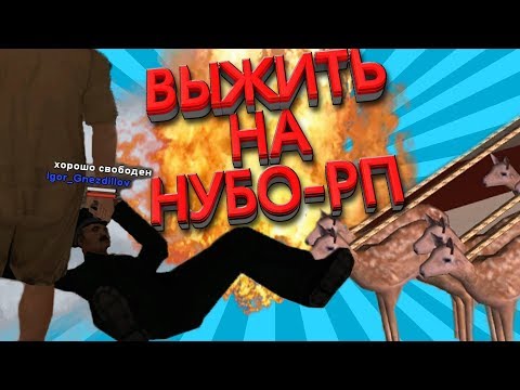 Видео: ВЫЖИТЬ НА НУБО-РП! "ОНИ НЕ МЕНЯЮТСЯ" (2020)