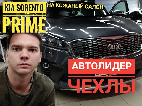 Видео: Чехлы Автолидер 1 на кожаный салон Kia Sorento 3 prime. Обзор Чехлов AVTOLIDER1 и отзыв.