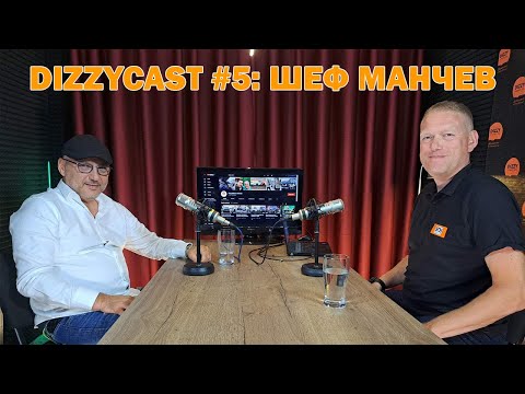 Видео: DIZZYCAST #5: Шеф Манчев в откровен разговор за страстта му към автомобилите