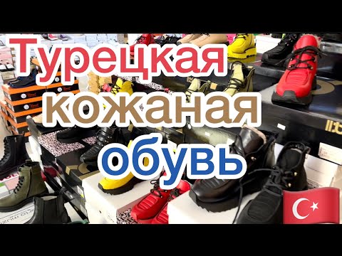 Видео: АНТАЛИЯ 🟠 КОЖАНАЯ ТУРЕЦКАЯ ОБУВЬ 🟢 ДОСТАВКА ПО ВСЕМУ МИРУ