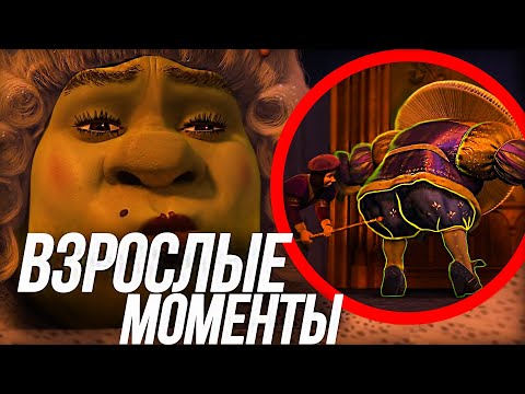 Видео: ВСЕ ВЗРОСЛЫЕ МОМЕНТЫ  ШРЕК 3!/ ДРАКОСЛИКИ? И ШРЕК БЕЗ ПИЖАМЫ?