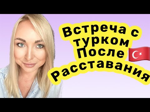 Видео: Встреча с турком после расставания \GBQ blog