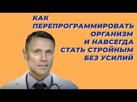 Видео: Как перепрограммировать организм и навсегда стать стройным без усилий