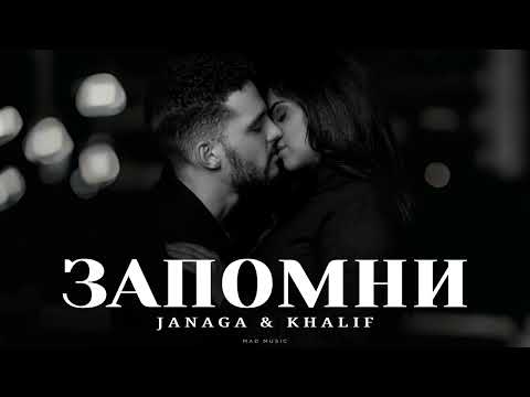 Видео: JANAGA & KHALIF - Запомни | Премьера 2025